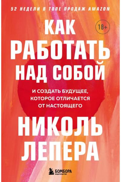 ЛеПера Николь: Как работать над собой. И создать будущее, которое отличается от настоящего