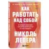 ЛеПера Николь: Как работать над собой. И создать будущее, которое отличается от настоящего