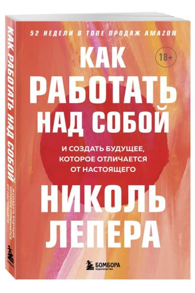 ЛеПера Николь: Как работать над собой. И создать будущее, которое отличается от настоящего