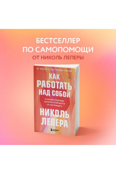ЛеПера Николь: Как работать над собой. И создать будущее, которое отличается от настоящего