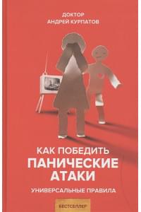 Как победить панические атаки. Универсальные правила