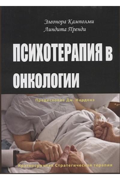 Камполми Э., Пренди Л.: Психотерапия в онкологии. Краткосрочный стратегический подход, между разумом и болезнью