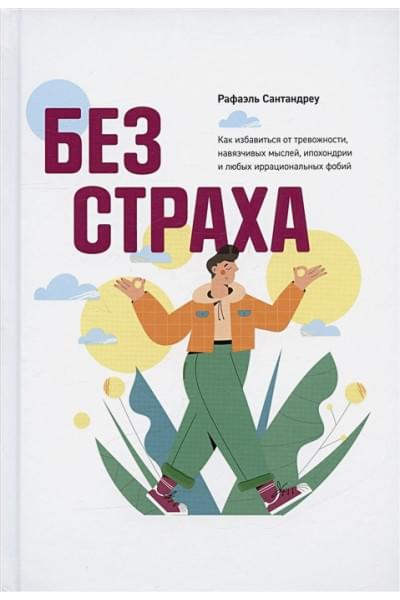 Сантандреу Р.: Без страха. Как избавиться от тревожности, навязчивых мыслей, ипохондриии любых иррациональных фобий