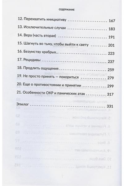 Сантандреу Р.: Без страха. Как избавиться от тревожности, навязчивых мыслей, ипохондриии любых иррациональных фобий