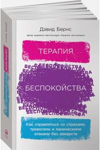 Терапия беспокойства: Как справляться со страхами, тревогами и паническими атаками без лекарств