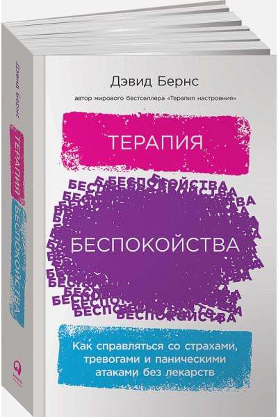 Бернс Дэвид : Терапия беспокойства: Как справляться со страхами, тревогами и паническими атаками без лекарств