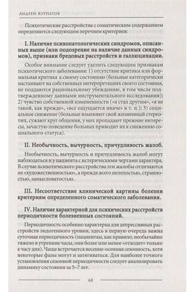 Курпатов А.: Психосоматика. Психотерапевтический подход