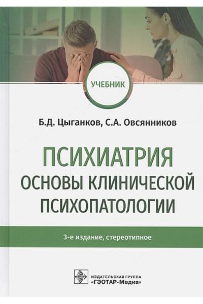 Цыганков Б., Овсянников С.: Психиатрия. Основы клинической психопатологии. Учебник
