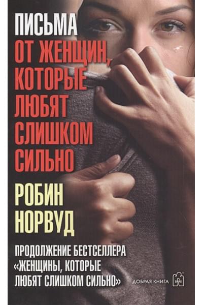 Норвуд Р.: Письма от женщин, которые любят слишком сильно