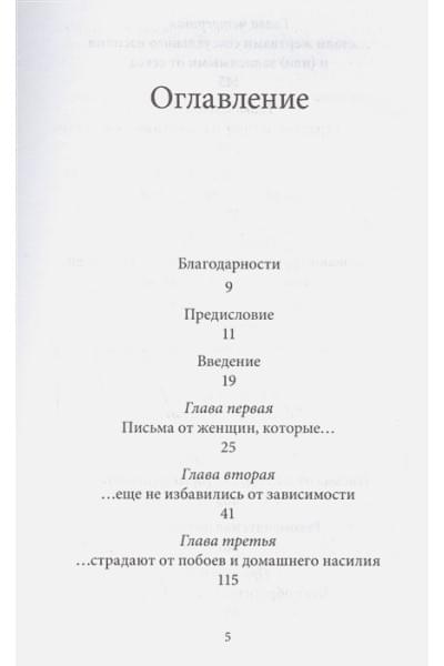 Норвуд Р.: Письма от женщин, которые любят слишком сильно