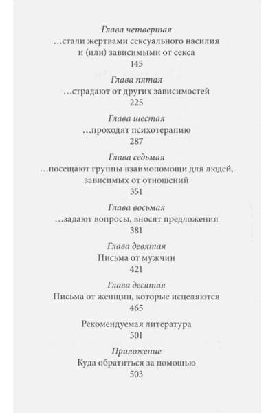 Норвуд Р.: Письма от женщин, которые любят слишком сильно