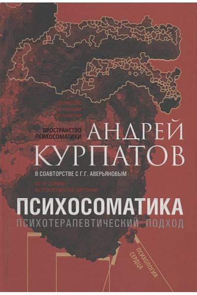 Курпатов А.: Психосоматика. Психотерапевтический подход