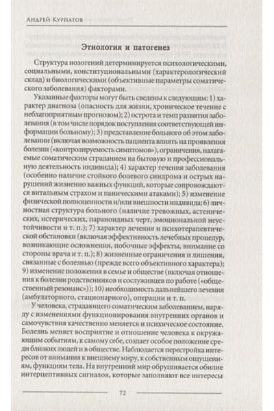 Курпатов А.: Психосоматика. Психотерапевтический подход