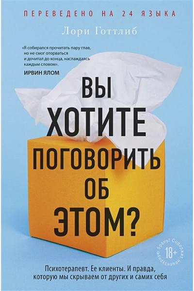 Готтлиб Лори: Вы хотите поговорить об этом? Психотерапевт. Ее клиенты. И правда, которую мы скрываем от других и самих себя