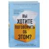 Готтлиб Лори: Вы хотите поговорить об этом? Психотерапевт. Ее клиенты. И правда, которую мы скрываем от других и самих себя