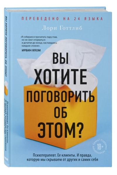 Готтлиб Лори: Вы хотите поговорить об этом? Психотерапевт. Ее клиенты. И правда, которую мы скрываем от других и самих себя