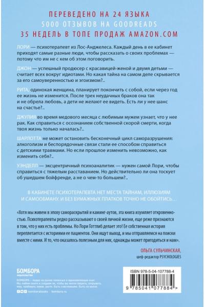 Готтлиб Лори: Вы хотите поговорить об этом? Психотерапевт. Ее клиенты. И правда, которую мы скрываем от других и самих себя