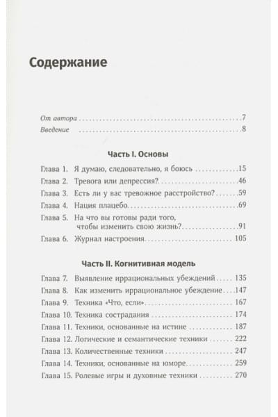 Бернс Дэвид : Терапия беспокойства: Как справляться со страхами, тревогами и паническими атаками без лекарств