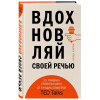 Кариа Акаш: Вдохновляй своей речью. 23 инструмента сторителлинга от лучших спикеров TED Talks