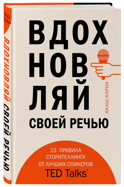 Кариа Акаш: Вдохновляй своей речью. 23 инструмента сторителлинга от лучших спикеров TED Talks