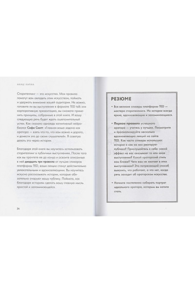 Кариа Акаш: Вдохновляй своей речью. 23 инструмента сторителлинга от лучших спикеров TED Talks