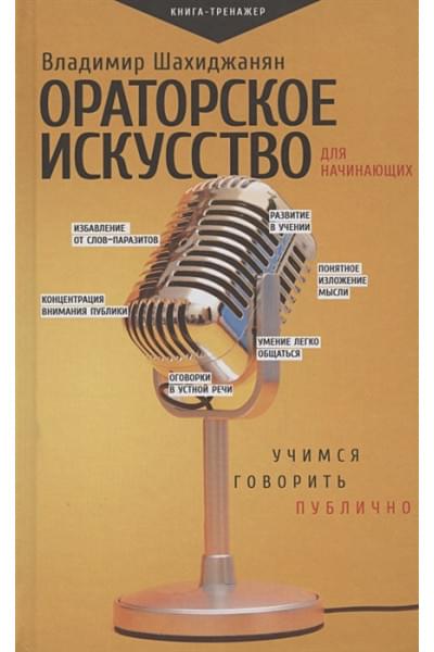 Шахиджанян Владимир Владимирович: Ораторское искусство для начинающих