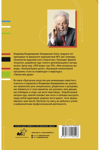 Шахиджанян Владимир Владимирович: Ораторское искусство для начинающих