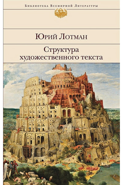 Лотман Юрий Михайлович: Структура художественного текста