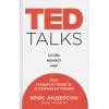 Андерсон Крис: TED TALKS. Слова меняют мир. Первое официальное руководство по публичным выступлениям