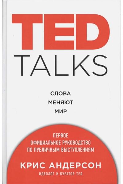 Андерсон Крис: TED TALKS. Слова меняют мир. Первое официальное руководство по публичным выступлениям