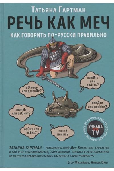 Гартман Татьяна Юрьевна: Речь как меч. Как говорить по-русски правильно