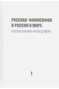 Русская философия в России и мире: Коллективная монография