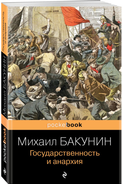 Бакунин Михаил Александрович: Государственность и анархия