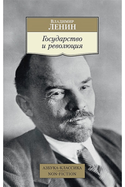 Ленин В.: Государство и революция