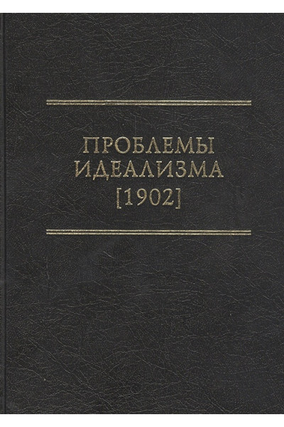 Колеров М. (ред.): Проблемы идеализма (1902)