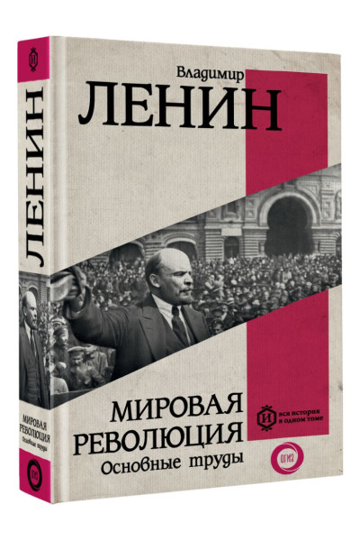 Ленин Владимир Ильич: Мировая революция. Основные труды