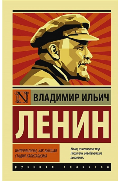 Ленин Владимир Ильич: Империализм, как высшая стадия капитализма