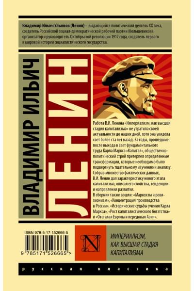 Ленин Владимир Ильич: Империализм, как высшая стадия капитализма