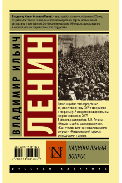 Ленин Владимир Ильич: Национальный вопрос