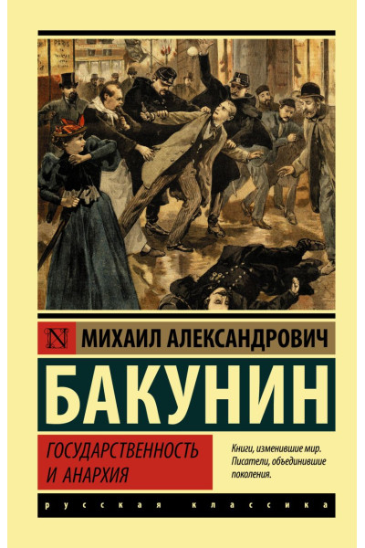 Бакунин Михаил Александрович: Государственность и анархия