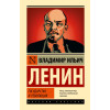 Ленин Владимир Ильич: Государство и революция