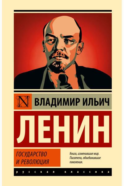 Ленин Владимир Ильич: Государство и революция