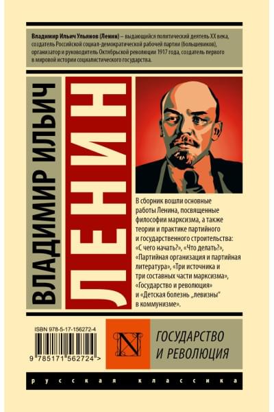 Ленин Владимир Ильич: Государство и революция