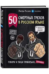 50 смертных грехов в русском языке. Говори и пиши правильно