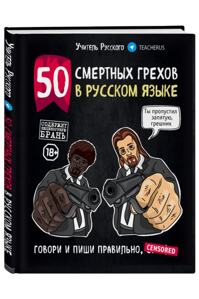 Учитель Русского: 50 смертных грехов в русском языке. Говори и пиши правильно