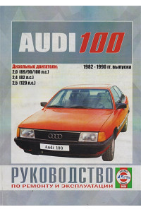 Audi 100 1982-1990 гг. выпуска. Руководство по ремонту и эксплуатации