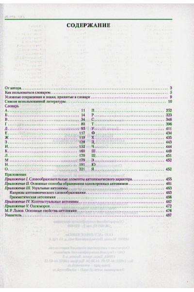 Львов М.: Толковый словарь антонимов русского языка: около 2700 антонимов общее понятие, объединяющее антонимическую пару, толкование значений, употребление