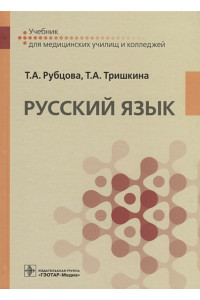 Русский язык. Учебник для медицинских училищ