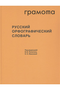 Русский орфографический словарь. Около 200 000 слов