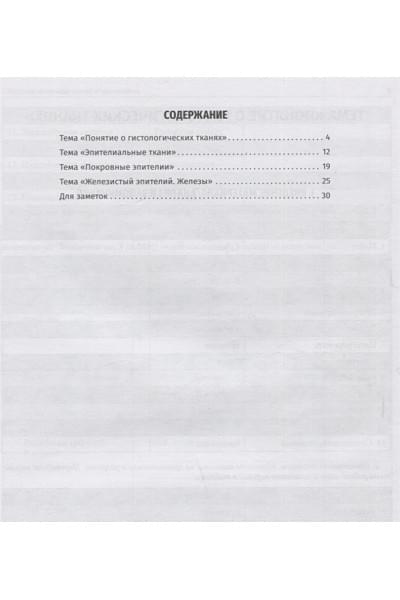 Татаренко-Козмина Т.Ю., Прохорова Т.В.: Русский язык: учебно-методическое пособие по дисциплине «Гистология, эмбриология, цитология». Рабочая тетрадь